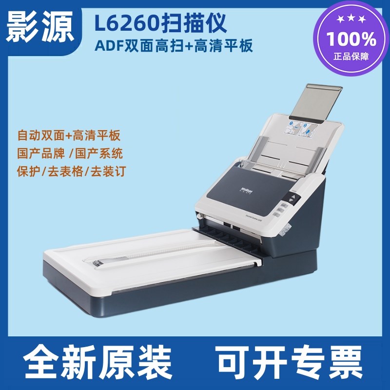 影源L6260扫描仪 A4高速高清自动双面+高清平板PDF办公文档扫描机