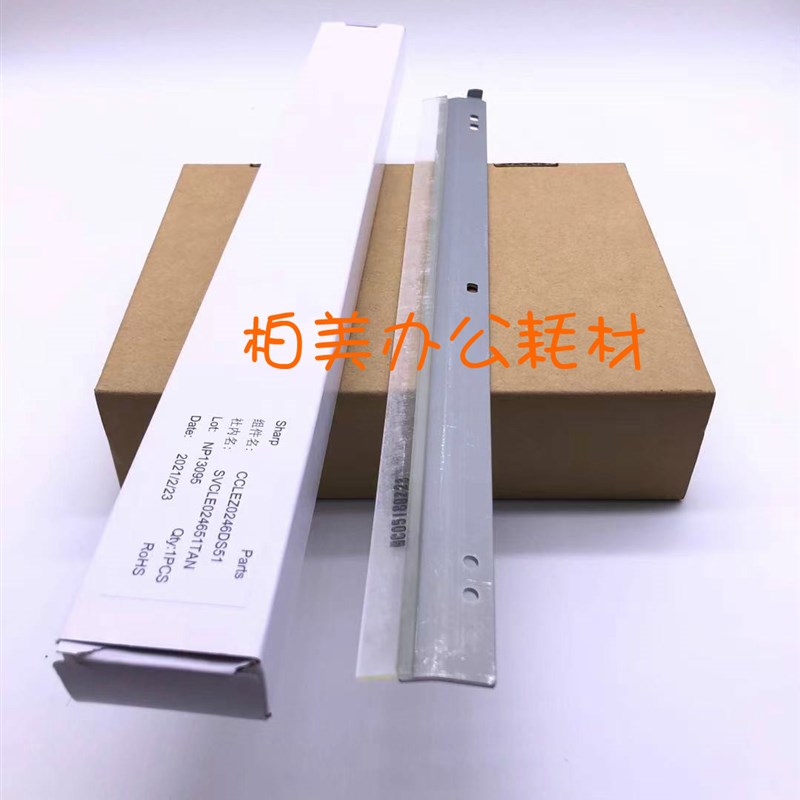原装 夏普 MX 654 754 6508 7508 7581 6581 硒鼓 刮板 刮刀 0246