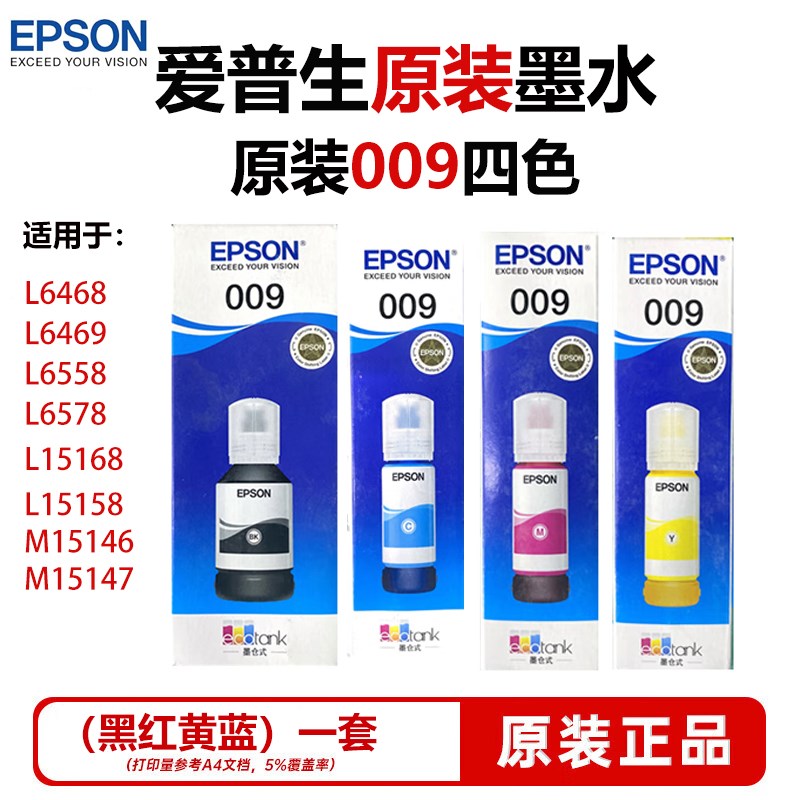 爱普生009系列原装墨水 适用L6468/L15168/L15158/M15146/M15147