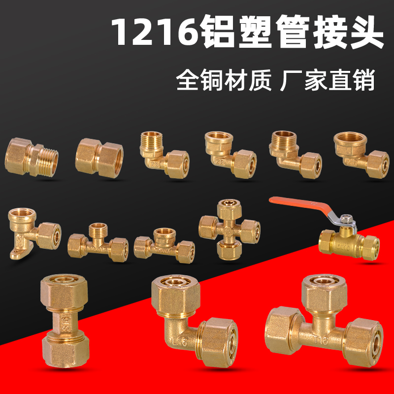 1216铝塑管接头全铜太阳能热水器配件铝塑管三通弯头直接4分6分