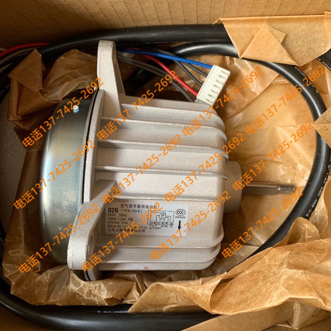 大金空调风扇电机026电机YFK-120-6风机马达RQ208AA1 RQ210AA1