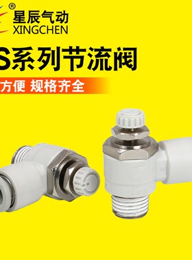 星辰气动 调速阀&限出型节流阀 AS1201F/AS2201F/AS3201F/AS4201F