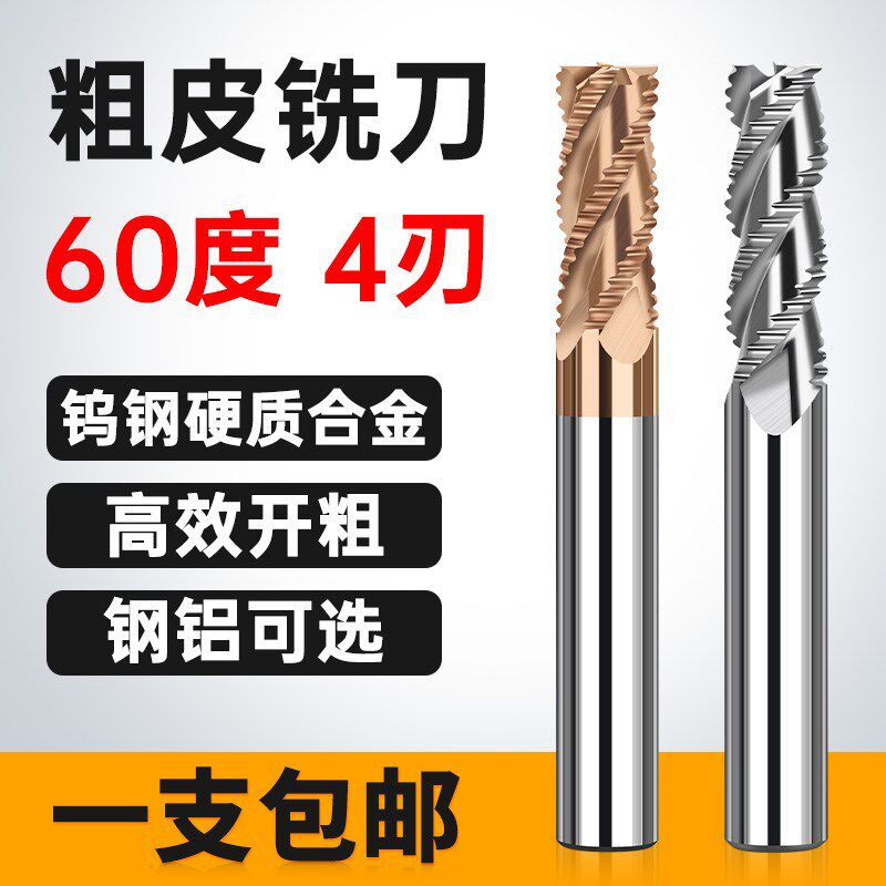 60度粗皮钨钢铣刀4刃硬质合金不锈钢专用波纹铝用三刃开粗立铣刀