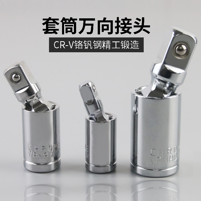 万向节旋转接头360度套筒连接头小飞大飞中飞棘轮扳手活接头配件