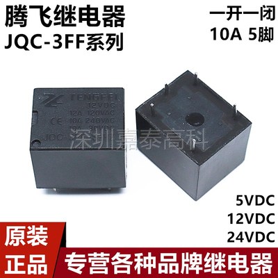 腾飞TENGFEI继电器JQC-3FF-S-HZ-5VDC 12VDC 24VDC 10A5脚通用3FF