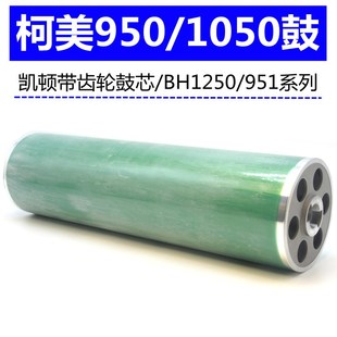 1050 柯美BH951鼓芯 1051 1052凱頓硒鼓 帶鼓頭1200 BH1250感光鼓