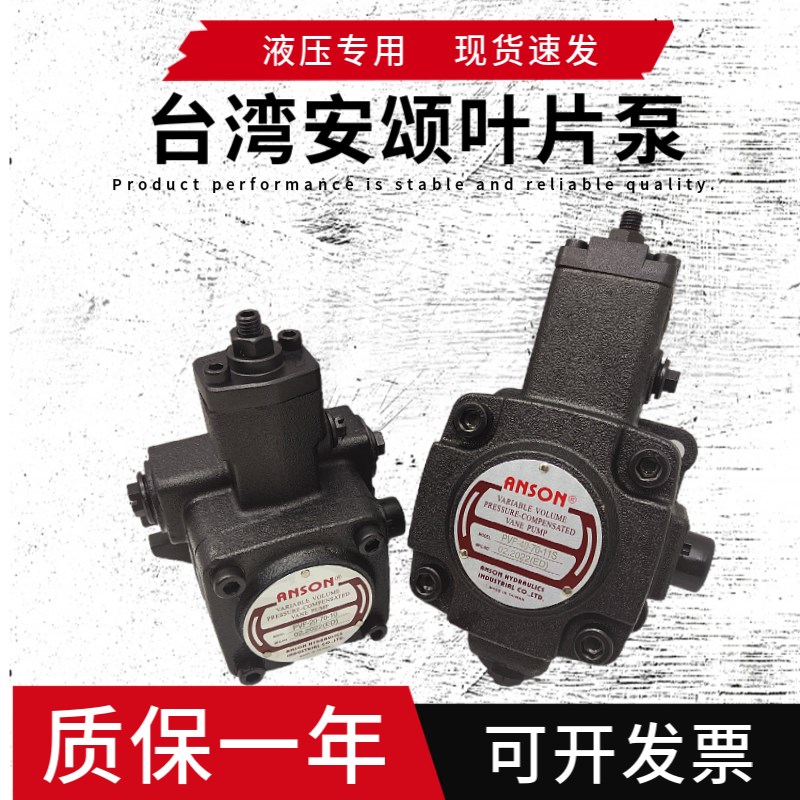 VP油泵台湾ANSON安颂叶片泵PVF-12-15-20/30/40/35/55/70-10/10S