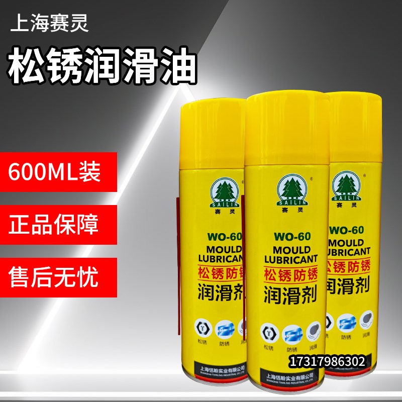 正品上海赛灵松锈剂WO60防锈油润滑剂万能防锈剂螺栓除锈剂600ML