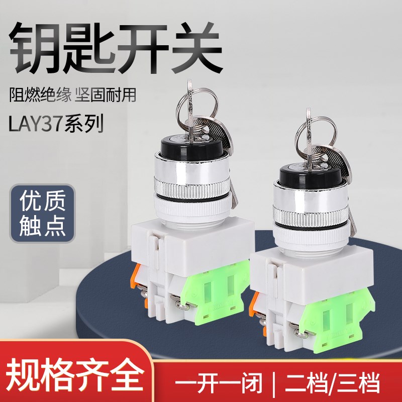 按钮开关 LAY37-11Y2 20Y3 二档/三档钥匙旋钮开关22mm 一开一闭