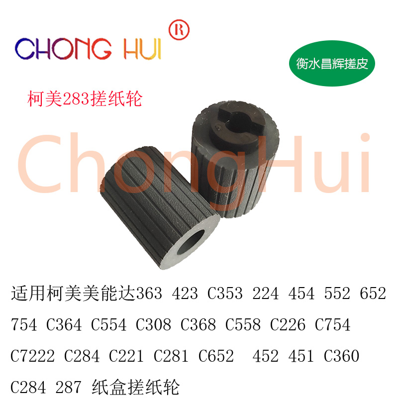 适用 柯美 287 363 423 C353 224 454 552 652 754 美能达 搓纸轮