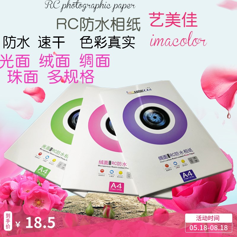 艺美佳RC防水照片纸 A4高光相纸光面绸面绒面珠面 260g A3相纸