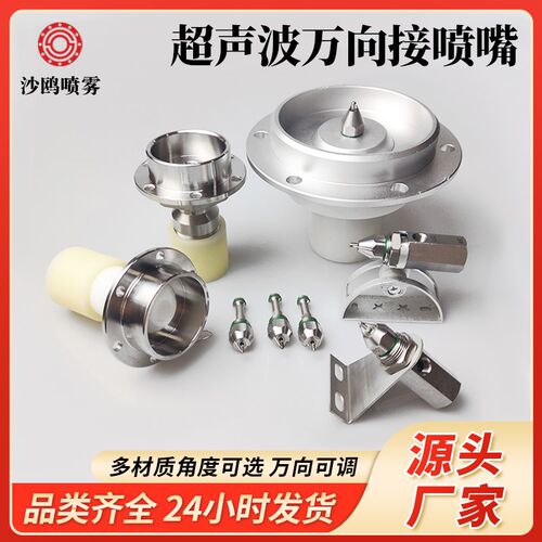 超音波万向雾化喷嘴 车间降温除尘喷头 不锈钢超音波喷嘴干雾喷咀