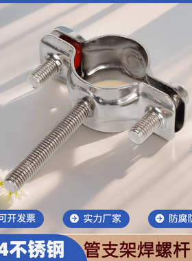 304管夹不锈钢管卡管支架带螺杆固定卡扣管子抱箍水管pvc管道托架