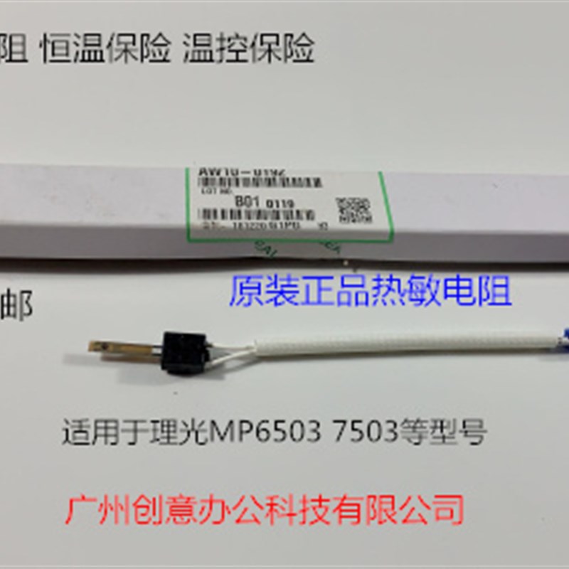 理光MP6503 7503 IM7000 8000 9000定影器热敏电阻原装0192