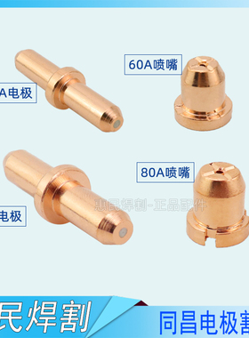 同昌80 LGK-63等离子TCD100切割机分流器电极割咀割嘴铜喷嘴瓷嘴