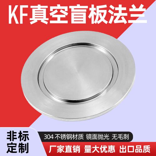 真空盲板法兰KF16 25 40 63 100真空堵板 法兰盖板真空KF盲板