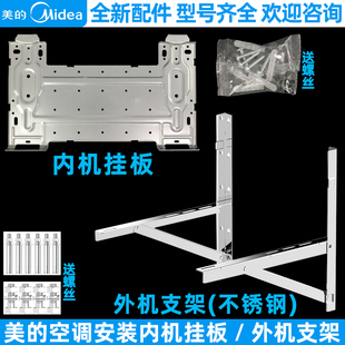 美的挂机空调配件定 变频1-1.5匹通用安装挂板内外机安装支架挂架