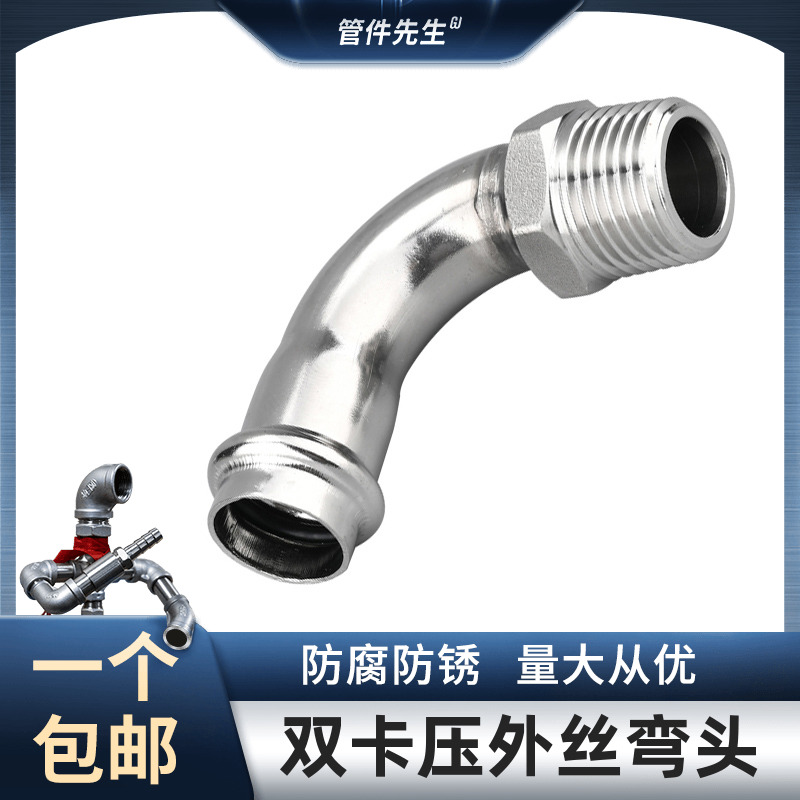 304不锈钢薄壁外丝弯头双卡压式外螺纹90度管子水管接头配件4分