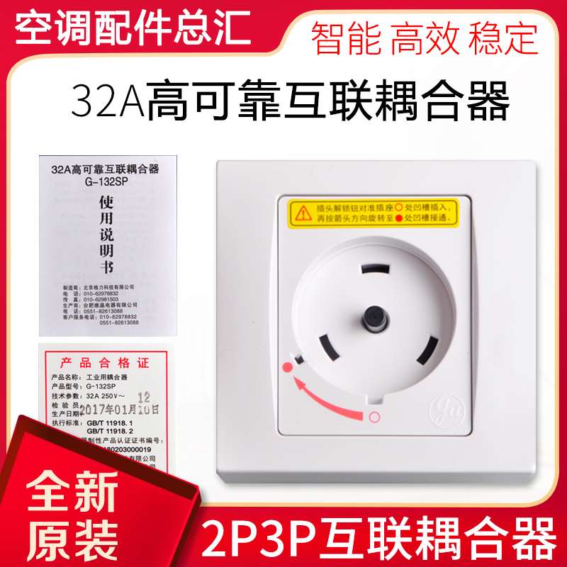 适用格力空调专用插座32A 2P3P匹柜机圆形插座 互联耦合器G-132SP