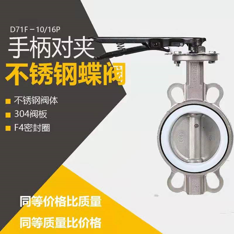 全不锈钢四氟手柄对夹式蝶阀304三元乙丙胶对夹式蝶阀D71F10/16P
