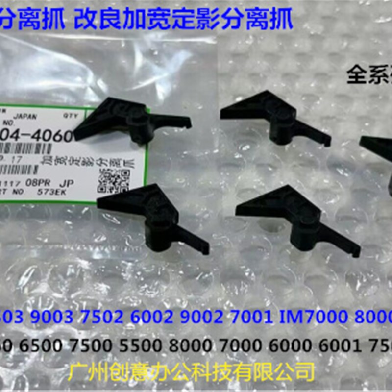理光MP7503 6503 9003 IM7000 8000 9000定影分离爪加宽黑4060