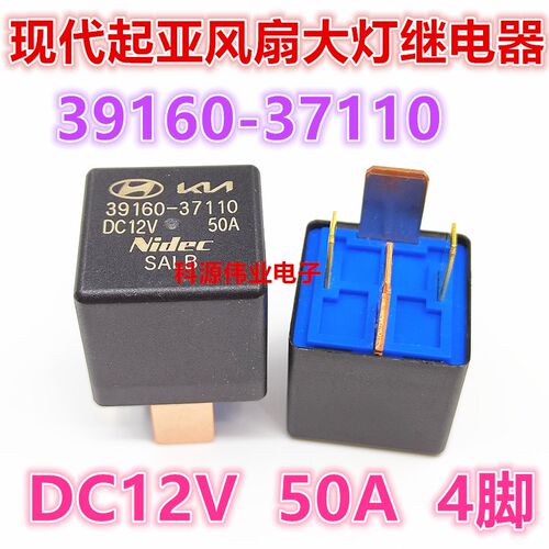 现代 95230-2P010 4脚 12V50A 空调大功率汽车继电器 39160-37110