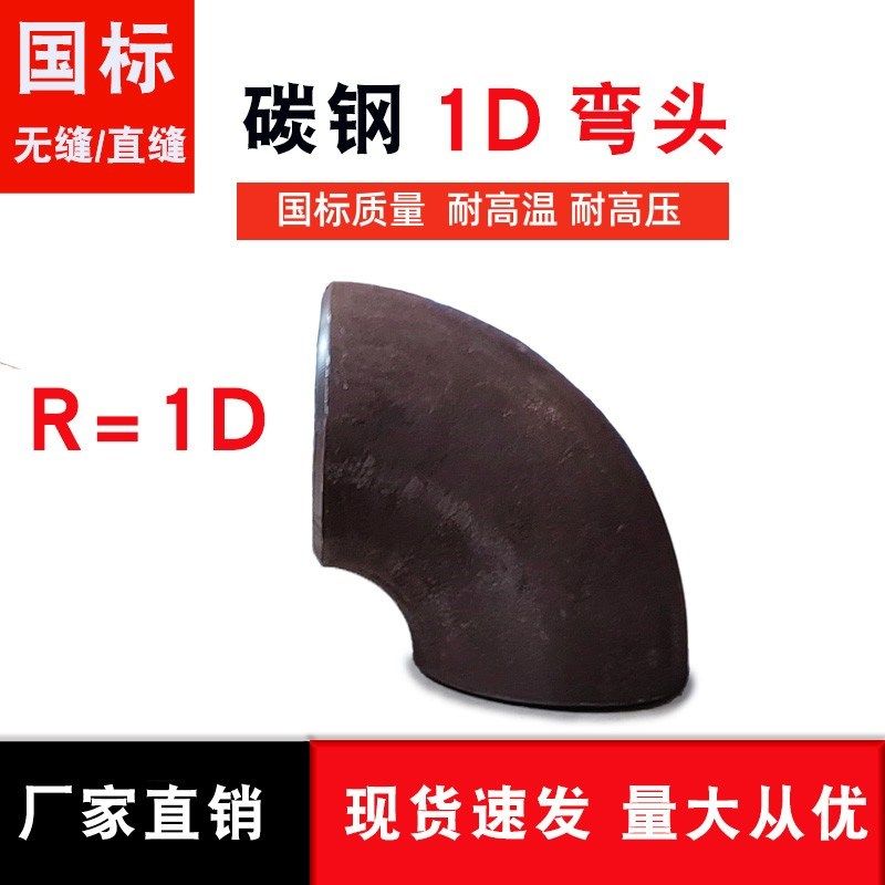 国标1D碳钢无缝20#冲压焊接弯头25 32 45 48 57 76 89 108 114