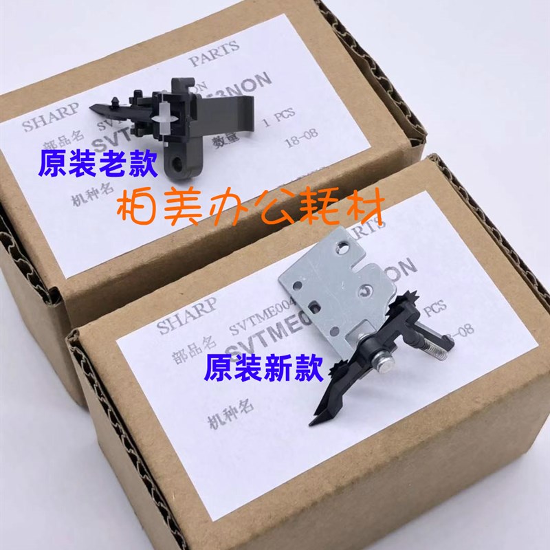 原装 夏普AR 2048 2348 SF S201 S D N V 硒鼓 鼓架 分离爪 组件