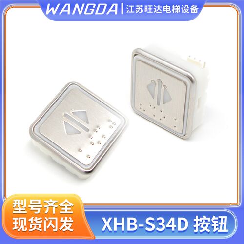 西子奥的斯/杭西奥/西子速捷电梯BXHB-S34D-A03微光按键方形按钮
