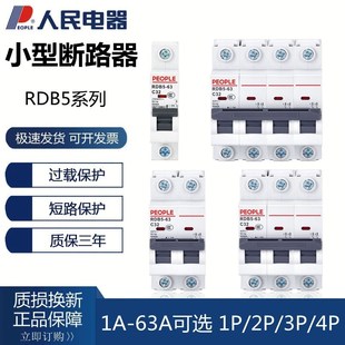 人民电器RDB5家用小型断路器三相空气开关DZ47升级版