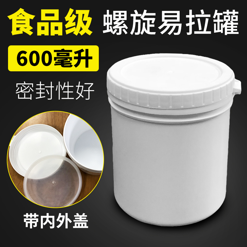 600ML毫升带内盖食品罐塑料罐储藏罐油墨罐包装罐子密封罐塑料瓶