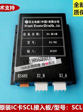 日立电梯IC卡RS485控制器65000199-V12 SCL-TB2 13528588
