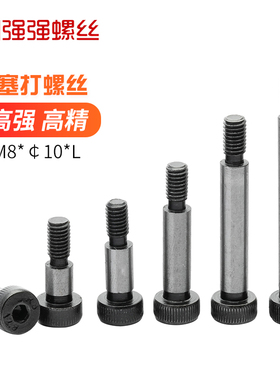 高强度塞打GB5281合金钢12.9级内六角凸肩螺丝塞打螺丝M8*￠10*L