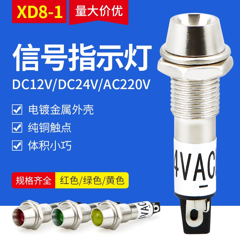 小型电源工作信号灯 发光指示灯XD8-1 红绿黄12V 24V 220v开孔8mm