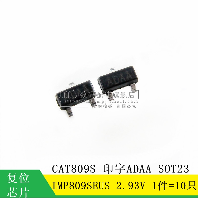 【MT】IMP809SEUS CAT809S SOT23 ADAA 2.93V 复位芯片 10只7元