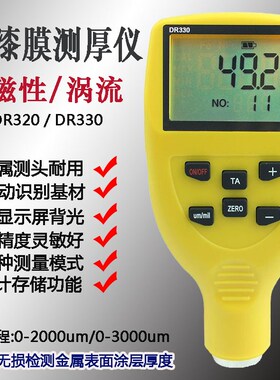 东如DR330 320油漆涂层测厚仪 电泳搪瓷磁性涡流两用涂覆层测厚仪