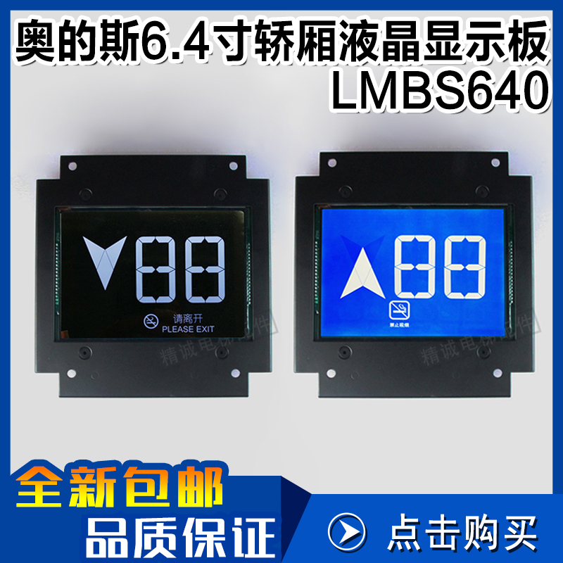 OTIS西子奥的斯6.4寸电梯轿厢液晶显示板 LMBS640蓝屏/黑屏STN640