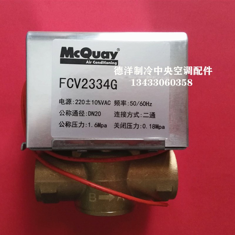 原装正品麦克维尔中央空调电动二通阀麦克维尔FCV2334G电动二通阀