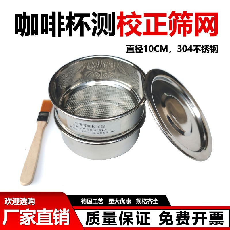 咖啡豆研磨度杯测校正筛网20号筛10cm不锈钢标准分样筛样品过滤筛