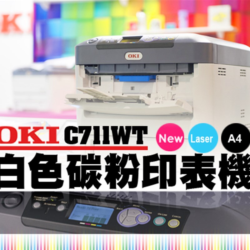 OKI C711WT 白色碳粉印表機/打印机 White Toner Printers C711WT