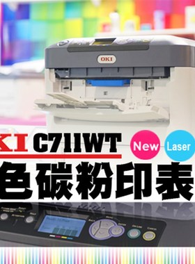 OKI C711WT 白色碳粉印表機/打印机 White Toner Printers C711WT