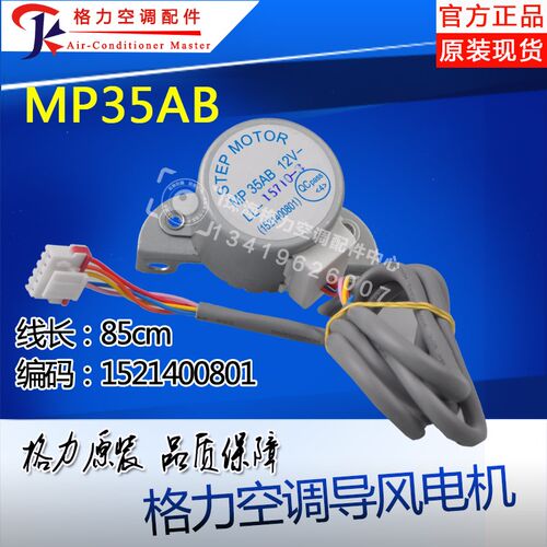 适用格力空调配件 柜机 导风 扫风 摆风 步进 马达 电机 MP35AB