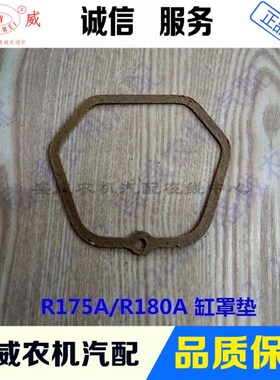 R175A R180A EM185 EM190柴油机缸罩垫 水箱下垫 水箱上垫 主盖垫