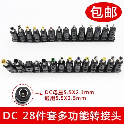 DC转换头直流转接头28件套笔记本电脑电源插头 万能适配器转接头
