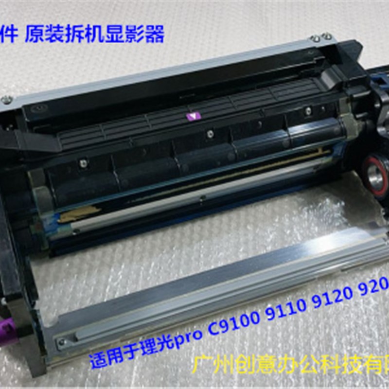 理光pro C9100 9120 9110 9200 9210 9220显影器载体仓原装拆机