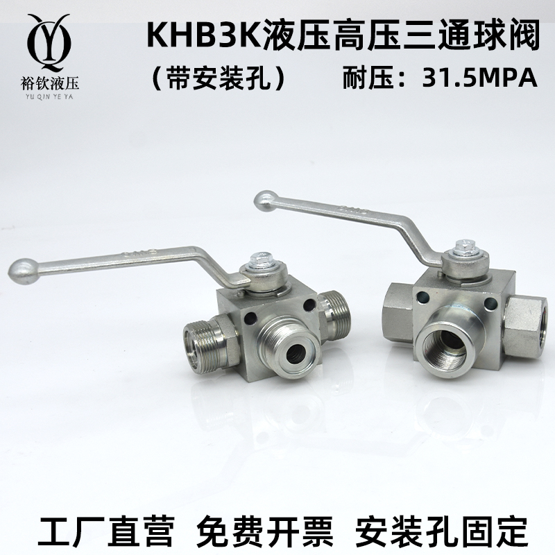 KHB3K系列液压高压三通球阀带安装孔固定高压球阀开关耐压315MPA