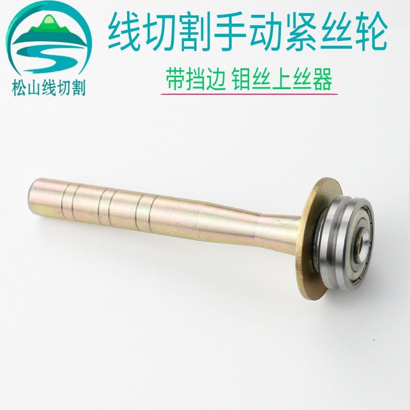 线切割配件手动上丝轮带轴承钼丝上丝器带挡边紧丝轮运丝筒摇把10,3C数码配件,USB多功能数码宝,淘宝优惠券,粉丝福利购,淘宝优惠卷