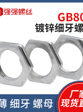 GB808镀锌细牙薄螺母铁六角扁螺母灯饰螺母M8*1M10x1M12*1.25-M24