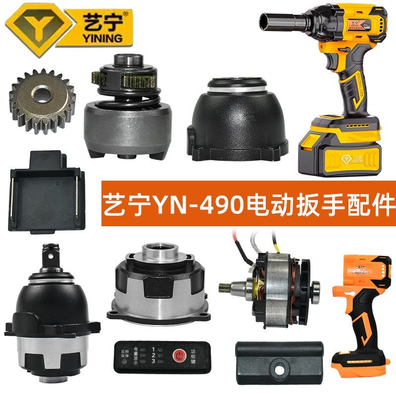 艺宁YN-490电动扳手配件外壳开关电机头壳打击块输出轴齿轮轴承,标准件/零部件/工业耗材,输送带/传送带,淘宝优惠券,粉丝福利购,淘宝优惠卷