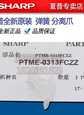 夏普MX 283 363 453 502 503 AR 4528 U N 定影 下分离爪 弹簧